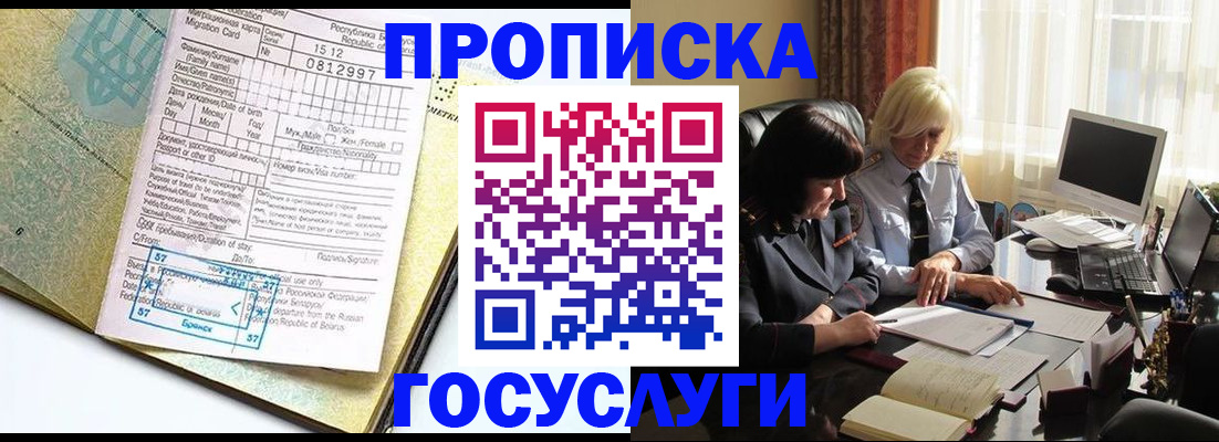 купить прописку в Электрогорске